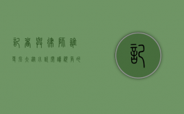 记者与律师，谁更强大？从小说阅读视角的探讨