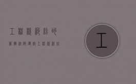 工程款纠纷的管辖法院（建设工程款纠纷属于哪个法院管辖）