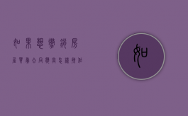 如果想撤销房屋买卖合同应当怎样操作（房屋买卖合同撤销权）