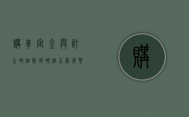 购车定金与订金哪个能退,哪个不能退?（买车定金和订金的区别,哪个可以退还）