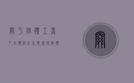 关于个体工商户合伙纠纷怎么处理（个体户合伙债务赔偿怎么算）