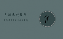 交通事故认定书怎么进行审查（出了事故交警没有开事故认定书怎么办）