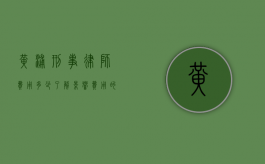 黄浦刑事律师费用多少？了解影响费用的因素与合理范围