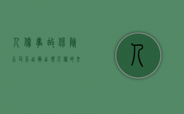 人伤事故保险公司不出面（出现人伤的交通事故保险怎么赔付？）