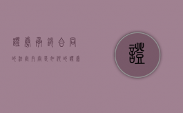证券承销合同的法定内容是如何的（证券承销的三种方式）