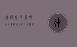 律师之间需要合作吗？探讨合作在律师职业中的重要性