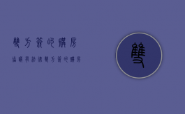 双方签的购房协议有法律（双方签的购房有效吗）