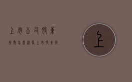 上市公司股东解散怎么清算（上市股东退出规则）