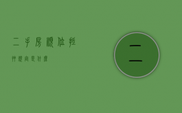 二手房顺位抵押规定是什么？