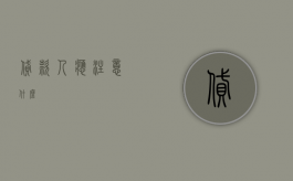 贷款人应注意什么