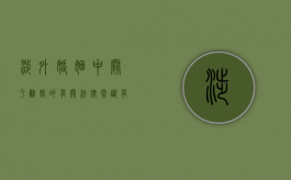 涉外婚姻中关于离婚的有关法律常识有哪些（涉外婚姻中关于离婚的有关法律常识）