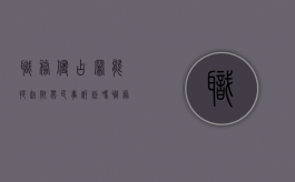 职务侵占罪能提起附带民事诉讼吗（职务侵占能私了吗）