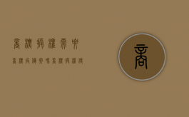 商标授权需要商标局备案吗（商标授权使用必须备案吗）