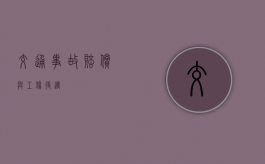 交通事故赔偿与工伤待遇
