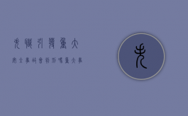 失职引发重大安全事故会判刑吗（重大事故失职罪）