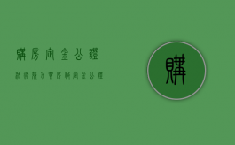 购房定金公证 法律效力（买房做定金公证受法律保护吗）