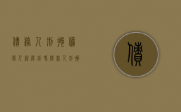 债务人刑拘担保人就还钱吗（借款人刑拘,担保人一定要还全部钱吗）