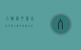 入职当月签合同（月初入职月底签合同）