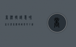 商标转让意味着什么（商标转让需要手续费吗）