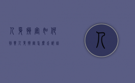 人身损害如何判责（人身损害怎么走诉讼程序）