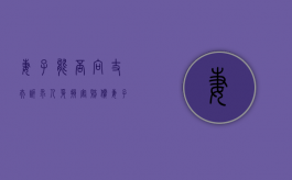 妻子能否向丈夫诉求人身损害赔偿（妻子可以向丈夫及小三提出精神损害赔偿吗）