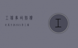 工伤事故赔偿计算方法（2021年工伤事故赔偿标准）