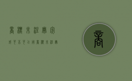 商标未注册完成可不可以用（商标未注册完成可不可以用）