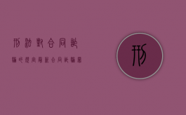 刑法对合同诈骗的规定（最新合同诈骗罪量刑）
