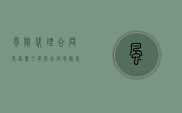 风险代理合同是否属于有效合同（风险代理协议）