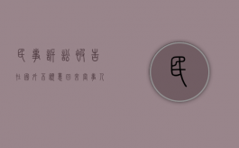民事诉讼被告在国外不愿意回来（当事人一方在国外是涉外诉讼吗？）
