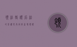 领结婚证后给的彩礼是共同财产吗？（领证之后给的彩礼离婚后需要退还吗）