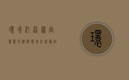 环境污染罪定罪量刑标准（环境污染罪定罪量刑标准最新）