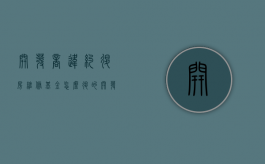 开发商违约退房维修基金怎么退的（开发商违约退房维修基金怎么退回）