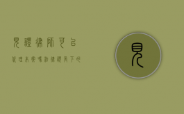 见证律师可以代理本案吗？法律视角下的代理权限探讨