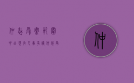 仲裁受案范围中出现行人事争议仲裁受案范围界定的发展方向是怎样的（仲裁受理范围的法律规定）