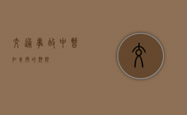 交通事故中暂扣车辆的期限