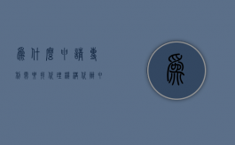 为什么申请专利需要找代理机构代办（申请专利必须找代理吗）