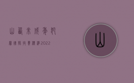 山西未成年犯罪律师收费标准2022,怎么收费的（山西省未成年犯管教临汾）