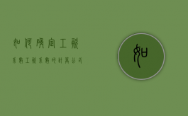 如何确定工资系数（工资系数的计算公式）