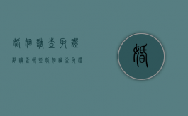婚姻调查取证都调查哪些（婚姻调查取证都调查哪些问题）