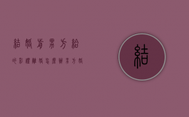结婚前男方给的彩礼离婚怎么办（男方婚前给女方彩礼,离婚后财产分配）