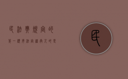 民法典规定的第一顺序法定继承人的是谁（民法典第一顺位法定继承人）
