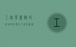 工程质量验收包括哪些类型（工程质量验收依据有哪些资料）