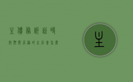 主债务诉讼时效期间届满的之后会怎么样？（主债务诉讼时效经过,保证债务诉讼时效）