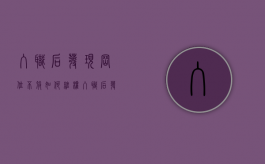 入职后发现岗位不符如何维权（入职后发现工作不合适）