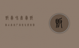 贩卖和售卖（贩卖出售客户信息怎么处罚）