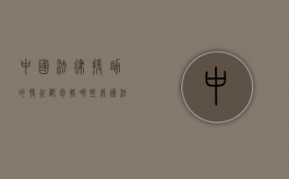 中国法律援助的特征都包括哪些（我国法律援助的特征有哪些）