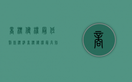 商标侵权最低罚款标准（商标侵权最高赔多少）