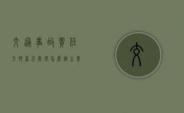 交通事故责任方拖着不处理怎么办（主责方一直拖着不处理怎么办）