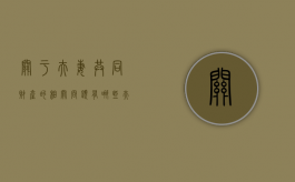 关于夫妻共同财产的相关问题有哪些（夫妻共同财产的处置相关法律规定）